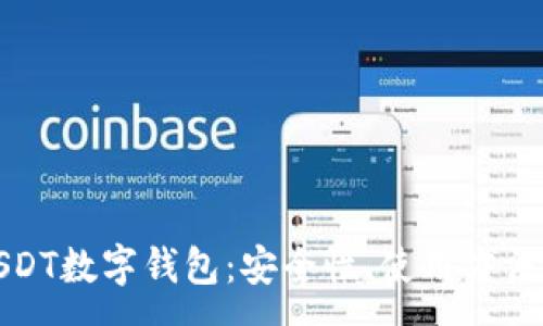 :
全面解析USDT数字钱包：安全性、使用方法与最佳选择