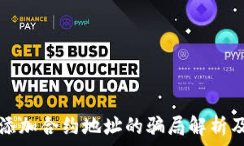   
tpWallet添加合约地址的骗局解析及防范措施