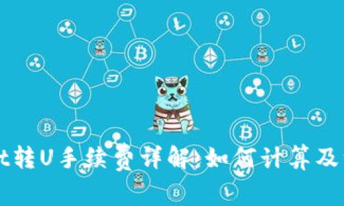 TPWallet转U手续费详解：如何计算及注意事项