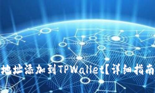 如何将狗币合约地址添加到TPWallet？详细指南与常见问题解答