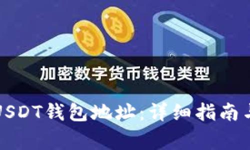 如何申请中文USDT钱包地址：详细指南与常见问题解答