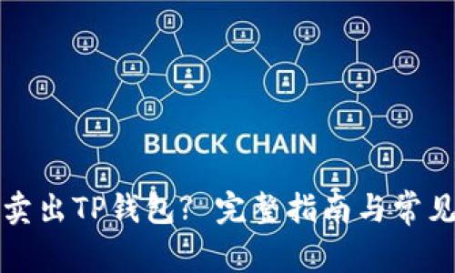 如何成功卖出TP钱包? 完整指南与常见问题解答