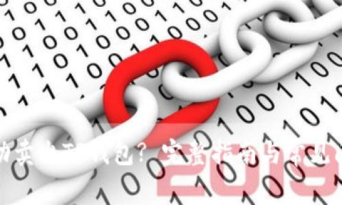 如何成功卖出TP钱包? 完整指南与常见问题解答