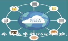 如何找到冷钱包中的USDT地址：详细指南