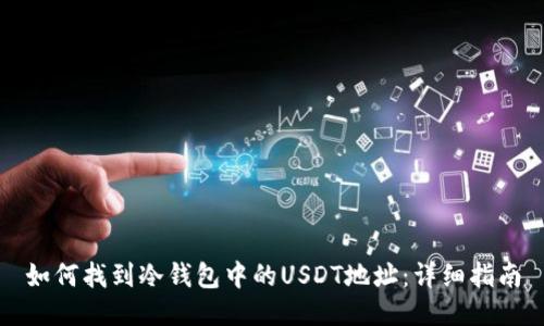 如何找到冷钱包中的USDT地址：详细指南