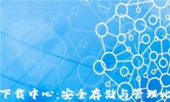 比特币钱包官网下载中心：安全存储与管理比特