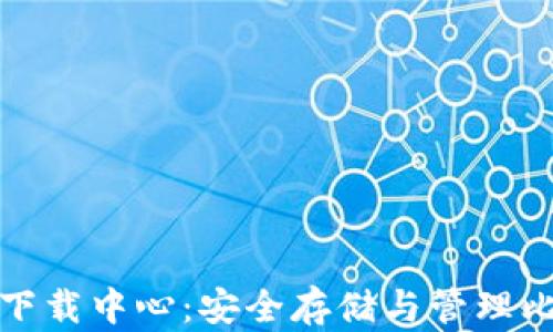 
比特币钱包官网下载中心：安全存储与管理比特币的最佳选择