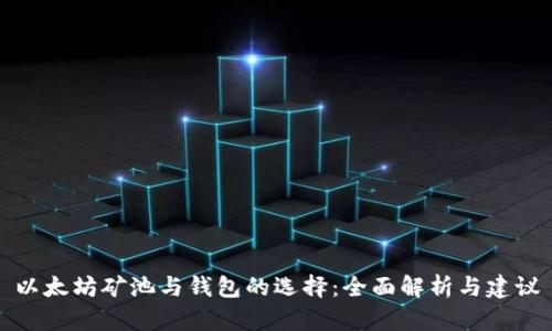 以太坊矿池与钱包的选择：全面解析与建议