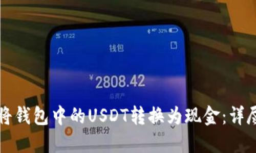 如何将钱包中的USDT转换为现金：详尽指南