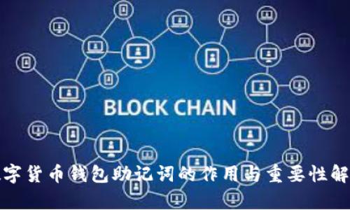 数字货币钱包助记词的作用与重要性解析