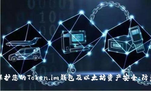 如何保护您的Token.im钱包及以太坊资产安全：防盗指南