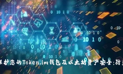 如何保护您的Token.im钱包及以太坊资产安全：防盗指南