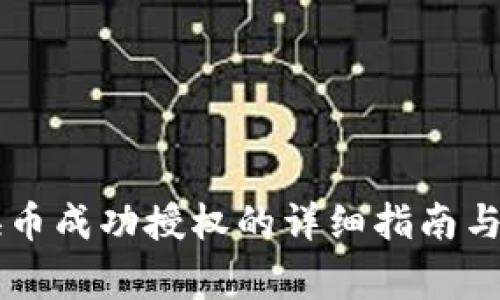 tpWallet兑换币成功授权的详细指南与常见问题解析