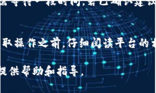    东方钱包如何提取USDT币：完整指南  / 
 guanjianci  东方钱包, 提取USDT, 数字货币  /guanjianci 

在数字货币的迅猛发展中，USDT已成为一种广泛使用的稳定币，尤其在交易所和钱包服务中，越来越多的人开始关注如何有效且安全地提取USDT。尤其是在各种数字钱包中，东方钱包因其友好的用户界面和丰富的功能而受到青睐。接下来，我们将详细探讨如何在东方钱包中提取USDT，相关的操作步骤，以及一些常见问题的解答。

一、什么是USDT及其作用
USDT（Tether）是一种基于区块链技术的稳定币，旨在将法定货币（特别是美元）与加密货币市场相结合。每个USDT都与1美元的价值挂钩，提供了数字货币交易中的价格稳定性。USDT可以在不同的交易所进行交易，用户可以使用USDT进行各种数字资产的买卖。在极高波动性的加密市场中，它为交易者带来了相对的安全保障。

二、如何在东方钱包中提取USDT币
提取USDT币的步骤相对简单，但需要注意安全性及操作流程的准确性。以下是详细的步骤：

ol
listrong打开东方钱包:/strong 首先，打开您的东方钱包应用，确保已成功登录。用户需输入密码或使用生物识别技术解锁钱包。/li

listrong进入资产管理界面:/strong 通过主界面导航，找到并点击“资产管理”或“数字资产”选项，由此可以查看当前钱包中的所有资产，包括USDT。/li

listrong选择USDT:/strong 在资产列表中找到USDT，并点击进入该资产的详细信息页面。/li

listrong点击提取选项:/strong 在USDT的详细信息页面，可以看到“提取”或“转账”按钮，点击进入提取界面。/li

listrong输入提取信息:/strong 在提取页面，用户需输入目标地址（即您希望将USDT提取到的地址）、提取金额，以及其他必要的信息。请务必确保目的地址的正确性，因为转账后将无法追回。/li

listrong确认信息:/strong 仔细检查所有信息无误，确认目标地址、提取金额等，确认无误后，点击确认或提交。/li

listrong完成验证:/strong 根据安全设置，您可能需要进行二次验证（如验证码、短信确认等），输入相应代码以完成提取动作。/li

listrong查看提取状态:/strong 提交提取申请后，可以在交易记录或提取记录中查看提取进度，以确保资产的安全转移。/li
/ol

以上步骤在东方钱包中提取USDT的基本流程，确保每一步操作时保持谨慎，避免因输入错误造成不必要的损失。

三、提取USDT币需注意的安全事项
在提取USDT币的过程中，安全性是重点考虑的因素。以下是几条建议：

ul
listrong确保安全的网络环境:/strong 在进行任何数字货币交易时，务必确保连接互联网的环境是安全可靠的。尽量避免在公共Wi-Fi下进行资金操作，使用私密的网络环境会更为安全。/li

listrong使用高强度密码:/strong 设置密码时应选用强度较高的密码，并定期进行更换。同时建议启用双重认证（2FA）等额外安全保护措施。/li

listrong核实目标地址:/strong 在转账前，务必仔细核对目标地址，确保其准确无误，避免资产损失。可以通过使用二维码扫描来减少手动输入错误的情况。/li

listrong保持软件更新:/strong 定期检查和更新钱包软件，以获取最新的安全补丁和功能，维护账户的安全性。/li

listrong维护隐私:/strong 务必保护好个人信息，避免在外部论坛或社交媒体上分享您的钱包地址和账户信息，以减少被窃取的风险。/li
/ul

四、提取USDT常见问题解答
在提取USDT时，可能会遇到一些常见问题。以下是我们总结的几个问题与解答：

h4问题1：提取USDT需要多少手续费？/h4
提取USDT的手续费通常会依赖于区块链网络的拥堵情况及钱包平台的收费标准。在东方钱包中，用户可以在提取页面查看当前的手续费率。通常，区块链的交易费用会在高峰时段有所增加，因此建议选择较低峰的时间进行提取以节省费用。

h4问题2：提取的USDT转账速度如何？/h4
提取USDT的转账速度取决于网络的当前拥堵情况。一般情况下，使用波场（TRC20）或者以太坊（ERC20）网络进行转账时，转账速度可在几分钟到一小时之间。然而，在网络拥堵时，转账速度可能会受到影响，用户应耐心等待并保持关注交易状态。此外，也可以考虑提高手续费以加快转账处理速度。

h4问题3：如果提取到错误地址，怎么办？/h4
如果您错误地输入了提取地址，通常是无法追回的，因为数字货币交易不可逆。一旦交易被确认，相关资产会直接发送到错误的地址。当发现错误时，建议尽快联系客服求助，虽然大多数情况下无法追回锁定在错地址的资产。安全方面，务必在每次提取前仔细核实目标地址，否则很可能造成巨大的经济损失。

h4问题4：如果提取后未到账，怎么办？/h4
提取USDT后如果未到账，建议首先确认几件事：第一，检查您的钱包是否正确显示交易状态，第二，登录到区块链浏览器查看交易的确认状态，如未确认则可能需等待一段时间，若已确认建议联系接收方确认。若确认无误后仍未到账，务必联系客服反馈，提供交易ID等信息以寻求支持。同时，要时刻保持耐心，通常需考虑网络情况对到账时间的影响。

h4问题5：如何避免提取失败或被拒绝的情况？/h4
为了避免提取失败，用户需要确保所输入的信息正确无误，并密切关注钱包余额与提取上限。同时，实现安全的提取还需对平台的条款有充分的理解。在完成提取操作之前，仔细阅读平台的相关规则和限制，确保您的账户没有任何安全问题，如未完成身份验证、未支付应付手续费等。定期查看账户信息和公告也是了解最新动态的重要方式。

总之，提取USDT币的过程并不复杂，但用户必须保持警惕，认真遵循操作以及安全建议，以确保您的资金安全。希望本指南能够为您在使用东方钱包提取USDT提供帮助和指导。