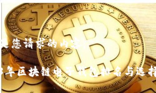 以下是您请求的内容：

2023年区块链电子钱包排名与选择指南