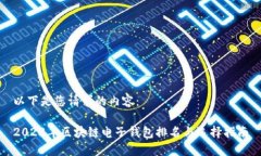 以下是您请求的内容：2023年区块链电子钱包排名