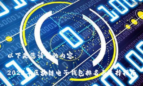 以下是您请求的内容：

2023年区块链电子钱包排名与选择指南