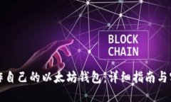 如何制作自己的以太坊钱包：详细指南与实用技