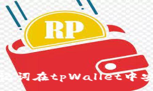 :
如何通过助记词在tpWallet中安全修改密码