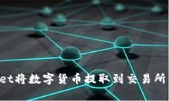 如何通过tpWallet将数字货币提取到交易所：详细步