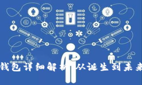 比特币创世钱包详细解析：从诞生到未来的全景探索