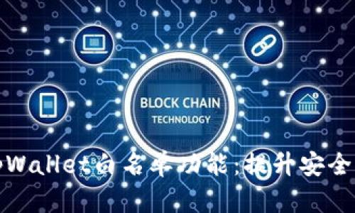 全面解读tpWallet白名单功能：提升安全性与便捷性