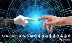 tpWallet：深入了解哈希值的重要性与应用