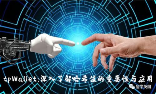 tpWallet：深入了解哈希值的重要性与应用