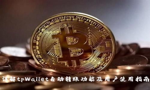 详解tpWallet自动转账功能及用户使用指南