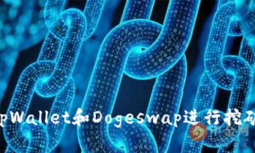 如何通过tpWallet和Dogeswap进行挖矿：详细指南