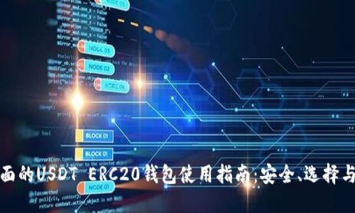 最全面的USDT ERC20钱包使用指南：安全、选择与管理