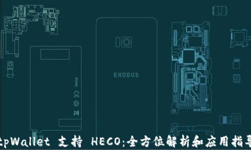 
tpWallet 支持 HECO：全方位解析和应用指导