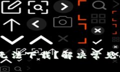 为什么USDT钱包无法下载？解决常见问题的全方位