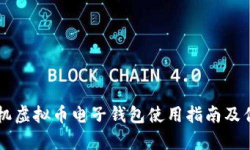 苹果手机虚拟币电子钱包使用指南及优势解析