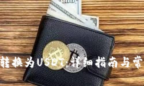 如何将BTC转换为USDT：详细指南与常见问题解析
