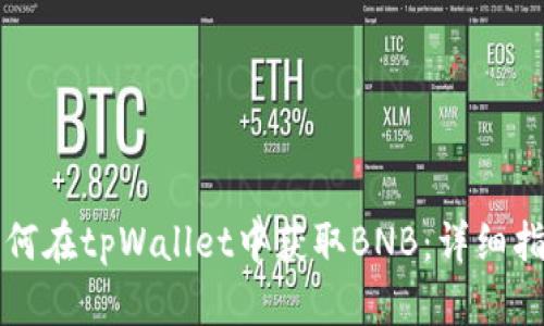 如何在tpWallet中获取BNB：详细指南