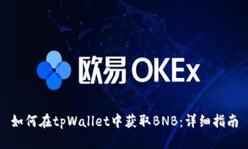 如何在tpWallet中获取BNB：详细指南