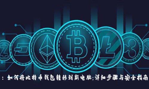 : 如何将比特币钱包转移到新电脑：详细步骤与安全指南