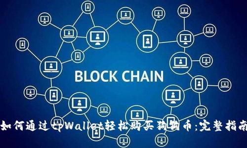 如何通过tpWallet轻松购买狗狗币：完整指南