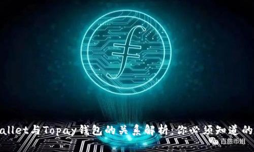 tpWallet与Topay钱包的关系解析：你必须知道的事实