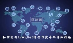 如何使用tpWallet进行代发币的详细指南