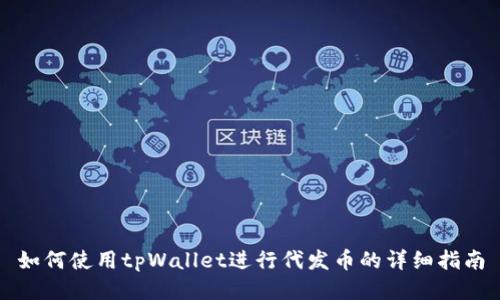 如何使用tpWallet进行代发币的详细指南