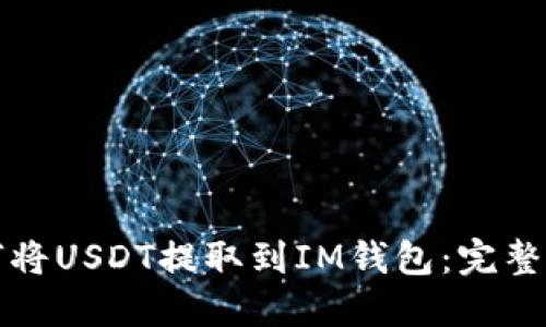 如何将USDT提取到IM钱包：完整指南