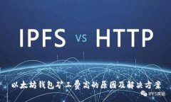 以太坊钱包矿工费高的原因及解决方案