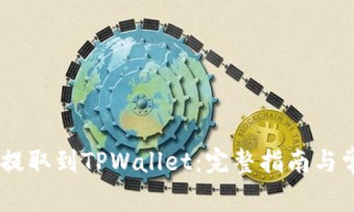 如何将USDT提取到TPWallet：完整指南与常见问题解答