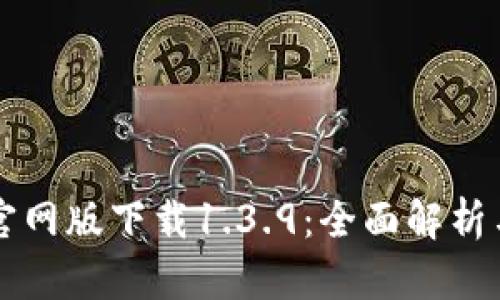 tpWallet官网版下载1.3.9：全面解析与用户指南