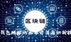 区块链钱包地址的区分方法与识别技巧详解