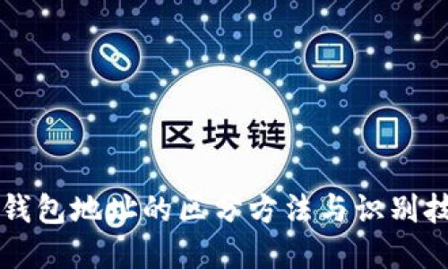 区块链钱包地址的区分方法与识别技巧详解