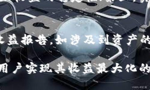   tpWallet中的流动性挖矿指南：如何最大化收益 / 
 guanjianci tpWallet, 流动性挖矿, 加密货币投资 /guanjianci 

在加密货币的世界里，流动性挖矿已经成为了获取被动收入的一种热门方式。tpWallet是一款广受欢迎的钱包，它不仅支持多种加密货币的存储，还提供了流动性挖矿的功能。在本文中，我们将详细介绍tpWallet的流动性挖矿，包括它的工作原理、如何开始挖矿、潜在的收益、存在的风险等内容。随后，我们还将探讨相关的五个问题，以帮助用户更加深入地理解流动性挖矿及其在tpWallet中的实现情况。

流动性挖矿的基本概念
流动性挖矿，又称为流动性提供，是指用户将他们的资产提供给去中心化交易所（DEX）或其他金融协议，从而为其提供流动性。流动性提供者（LP）会将他们的资产存入流动性池中，交易者可以在这个池子中进行交易。作为回报，流动性提供者将获得交易费用的一部分以及平台发放的代币奖励。

在tpWallet中，流动性挖矿的过程相对简单。用户首先需要将其加密资产存入tpWallet，然后根据平台提供的不同流动性池进行余额的划分。tpWallet会根据市场的需求及个人选择，推荐最合适的流动性池，以帮助用户获得最大的潜在收益。

如何开始tpWallet的流动性挖矿
下面将介绍如何在tpWallet中开始流动性挖矿的步骤：

1. **下载并安装tpWallet**：首先，用户需要从官方网站下载tpWallet应用程序，并按照提示完成安装。

2. **创建或导入钱包**：如果您是新用户，您需要创建一个新钱包，并保存助记词；如果您是老用户，则可以选择导入现有钱包。

3. **购买和存入加密资产**：用户需要在tpWallet中购买或转入他们希望挖矿的加密资产。例如，比特币、以太坊等。确保资产转入成功后，您可以查看账户余额。

4. **选择流动性池**：打开tpWallet中的“流动性挖矿”选项，浏览可用的流动性池。根据个人的风险偏好和预期收益，选择合适的流动性池。

5. **存入资产至流动性池**：在选择流动性池后，用户需要将资产存入到该池中。操作完成后，该池的流动性将增加，用户开始参与挖矿。

6. **监测收益**：tpWallet将定期更新用户的挖矿收益。用户可以根据实时数据决定是否继续参与当前的流动性池或更换池子。

流动性挖矿的收益计算
流动性挖矿的收益通常由交易手续费和平台代币奖励组成。在tpWallet中，用户可以通过以下方式来和计算他们的挖矿收益：

1. **手续费收益**：当交易者在流动性池中进行交易时，会产生一定的交易费用，通常是交易额的0.3%到0.5%。这些手续费会按照存入流动性池的资产占比分配给流动性提供者。对流动性池的资金量越大，用户的收益也越高。

2. **平台代币奖励**：许多平台会为了吸引流动性提供者，发放本平台的代币作为奖励。这些代币的价值会随市场的变化而波动，用户需要关注代币的市场走势以最大化收益。

3. **流动性池的选择**：不同行业和项目的流动性池收益不同，高风险池一般有更高的收益。用户需谨慎选择，以平衡收益与风险。

流动性挖矿的风险分析
尽管流动性挖矿有助于获取被动收入，但也存在一定的风险：

1. **无常损失**：在流动性池中，如果两种资产的相对价格波动过大，提供流动性可能会使用户面临无常损失。这是指在特定情况下，流动性提供的资产价值低于不参与池子的情况下持有的资产价值。

2. **智能合约风险**：流动性挖矿通常基于智能合约执行，这些合约存在被攻击的风险，一旦合约遭受攻击，用户的资产可能会被盗取。

3. **市场风险**：加密市场的波动性非常大，市场方向的不确定性可能会影响用户的挖矿收益，导致潜在的亏损。

tpWallet中的流动性挖矿经验分享
以下是一些成功用户在tpWallet中进行流动性挖矿的经验分享，可以帮助新手提高成功率：

1. **多样化资产配置**：优秀的流动性提供者不会把所有资金押在一个流动性池中，而是将其资产分配到多个池中，以降低无常损失的风险。

2. **实时监控收益**：定期查看收益状况和市场表现是至关重要的。用户可以使用tpWallet内置的收益监控工具，实时了解各个流动性池的收益情况，以便及时调整策略。

3. **了解市场行情**：流动性挖矿并非“简单的赚取”过程，深入理解市场动态和加密货币的运作方式，让用户更能应对市场的变化。

流动性挖矿的未来展望
流动性挖矿在加密货币领域的未来展望较为广阔。随着DeFi（去中心化金融）的迅猛发展，流动性挖矿将变得越来越重要，会吸引越来越多的用户参与。同时，随着区块链技术的不断革新，流动性挖矿的形式也可能会不断演变，包括更高的安全性、收益模型的完善和用户体验的提升。

新的项目可能会提议更为优质的流动性池和优待机制，使得流动性挖矿的发展更加多样和持续。tpWallet作为一款服务于广泛用户的钱包，有望在其中占据重要角色，推动流动性挖矿的进步。

相关问题讨论

1. 流动性挖矿适合所有用户吗？
流动性挖矿作为一种投资方式，并不适合所有用户。它适合那些对加密货币有一定了解、能够承受市场风险的用户。相对保守的投资者，尤其是对加密市场不够了解的用户，应慎重考虑参与流动性挖矿。用户在参与之前，必须文献研究流动性挖矿的相关知识，并对潜在风险有充分认识。同时，用户需要了解流动性挖矿的收益和成本，避免因缺乏知识造成的金钱损失。

2. tpWallet流动性挖矿的收益如何计算？
tpWallet流动性挖矿的收益计算涉及多个因素，包括交易手续费、池子内资产的数额、市场价格波动以及代币奖励等。具体收益的计算公式比较复杂，通常需要结合自身投资的投入和流动性池的表现。用户可以根据tpWallet提供的收益计算工具，实时监控收益情况，以便及时调整策略。通过不断地分析收益构成，用户能够更好地理解并管理他们的投资组合。

3. 如何选择流动性池以最大化收益？
选择流动性池以最大化收益是一个重要的决策过程。用户需要考虑多个因素：流动性池的交易量、资产的波动性、平台的奖励政策和市场环境等。一些流动性池虽然收益较高，但它们往往伴随更大的风险，比如无常损失和市场波动性。用户应结合自身风险承受能力和市场分析，选择流动性池。建议用户仔细阅读相关项目的白皮书和市场评论，以便做出更为知情的决策。

4. 如何降低流动性挖矿的风险？
降低流动性挖矿风险的关键在于合理的风险管理策略。以下是一些建议：第一，通过资产多样化分散风险，不要将所有资金投入到单一流动性池中；第二，选择知名度高、流动性充沛的流动性池，能增加收益的稳定性；第三，实时监测市场变化，及时调整资产配置，并设定明确的投资目标；第四，具备一定的市场知识，避免追随市场潮流造成盲目投资；最后使用tpWallet中提供的工具来跟踪收益和风险，以便随时调整策略。

5. 流动性挖矿的税务问题如何处理？
流动性挖矿的税务处理因国家不同而异。绝大多数国家对加密货币的收益都视为应纳税收入。用户在获得流动性挖矿收益时，应了解所在国家的相关税收政策，并在年末申报个人所得税时将相关收益报告。如涉及到资产的购买、存入、获取的代币等，每一笔交易都应记录，以便计算所得税。建议用户寻求税务专家的帮助，以确保合规处理税务问题，以及更好地管理投资策略。

整体而言，流动性挖矿是一个推动加密货币投资与DeFi发展的重要工具，用户在充分了解操作步骤、优势、风险和收益的基础上，便可以有效参与并收益。tpWallet作为流动性挖矿的平台，定能帮助用户实现其收益最大化的目标。