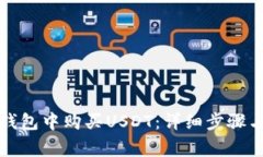 如何在小狐狸钱包中购买USDT：详细步骤与常见问